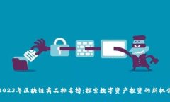 2023年区块链商品排名榜:探索数字资产投资的新