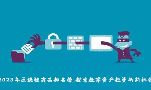 2023年区块链商品排名榜：探索数字资产投资的新机会