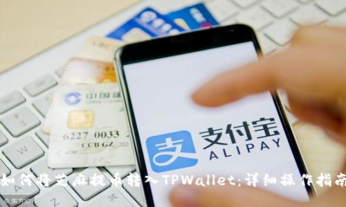 如何将芝麻提币转入TPWallet:详细操作指南