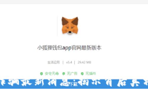 央视区块链诈骗最新消息:揭示背后真相与防范措施