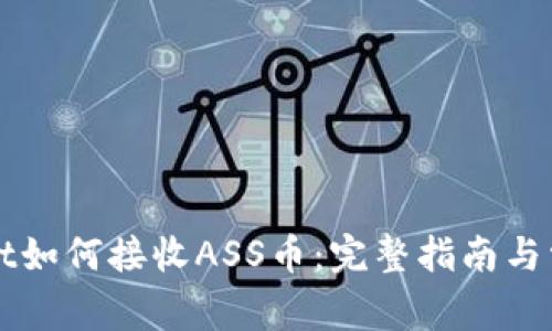 TPWallet如何接收ASS币:完整指南与常见问题
