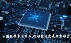 区块链技术与派币:推动经济发展的新动力