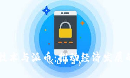 区块链技术与派币:推动经济发展的新动力
