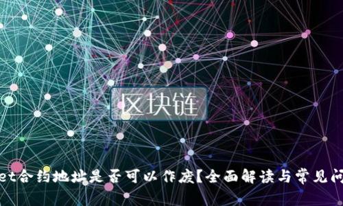 tpwallet合约地址是否可以作废?全面解读与常见问题解答
