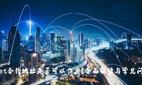 tpwallet合约地址是否可以作废?全面解读与常见问题解答