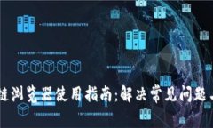 币安区块链浏览器使用指南:解决常见问题与故