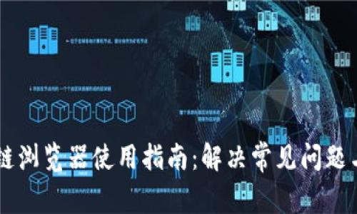 币安区块链浏览器使用指南:解决常见问题与故障排除