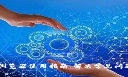 币安区块链浏览器使用指南:解决常见问题与故障排除