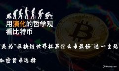 注意:为了确保内容相关且,以下是为“区块链