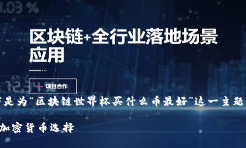 注意:为了确保内容相关且,以下是为“区块链世界杯买什么币最好”这一主题构建的、关键词和详细内容纲要。
区块链世界杯:投资未来的最佳加密货币选择