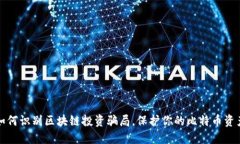 如何识别区块链投资骗局,保护你的比特币资产