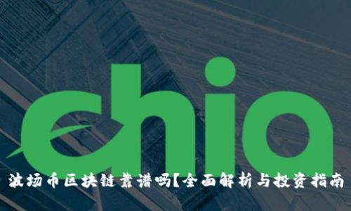 波场币区块链靠谱吗?全面解析与投资指南