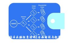 波场币区块链靠谱吗?全面解析与投资指南