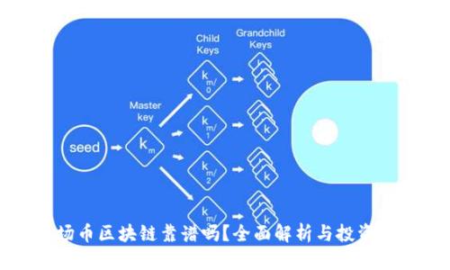 波场币区块链靠谱吗?全面解析与投资指南