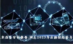 区块链最新图鉴分析报告:洞悉2023年区块链趋势