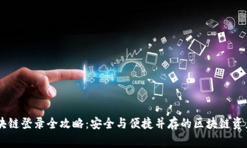 币管家区块链登录全攻略:安全与便捷并存的区块链资产管理利器