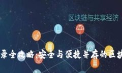 币管家区块链登录全攻略:安全与便捷并存的区