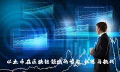 以太币在区块链领域的崛起:机遇与挑战