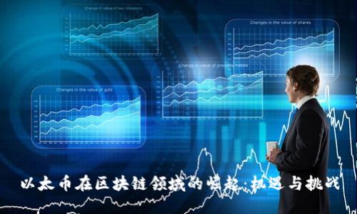 以太币在区块链领域的崛起:机遇与挑战