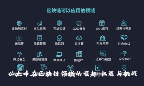 以太币在区块链领域的崛起:机遇与挑战