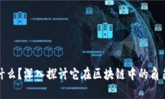 喵币是什么?深入探讨它在区块链中的角色与价