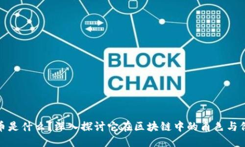 喵币是什么?深入探讨它在区块链中的角色与价值