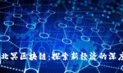 币圈北冥区块链:探索新经济的深度变革