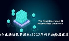 周向红区块链最新消息:2023年行业趋势与发展盘
