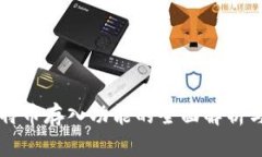 区块链比特币存入功能的全面解析与应用指南