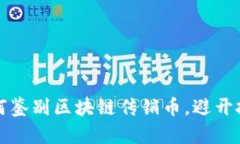 教你如何鉴别区块链传销币,避开投资陷阱