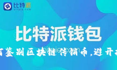 教你如何鉴别区块链传销币,避开投资陷阱