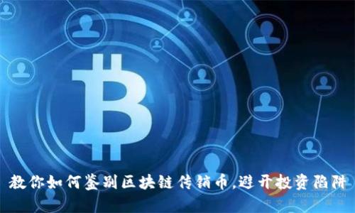 教你如何鉴别区块链传销币,避开投资陷阱