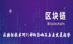 区块链技术对Pi币的影响及未来发展趋势