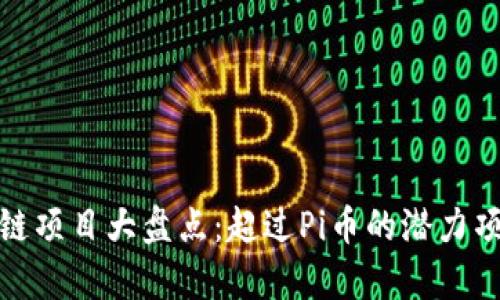 : 区块链项目大盘点:超过Pi币的潜力项目分析