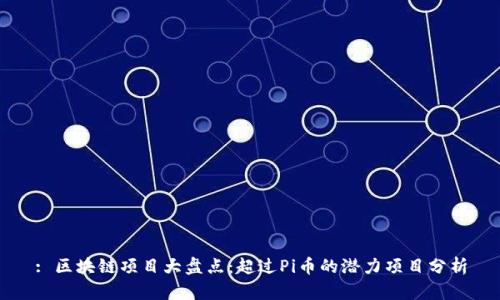 : 区块链项目大盘点:超过Pi币的潜力项目分析