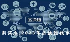 绍兴区块链最新消息:2023年区块链技术发展趋势