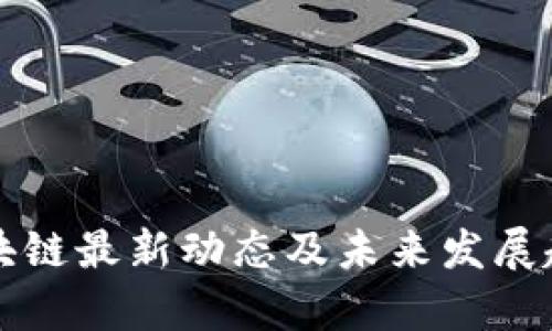 临淄区块链最新动态及未来发展趋势分析