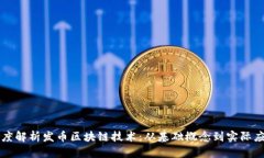 深度解析发币区块链技术:从基础概念到实际应