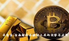 币查查：全面解析区块链工具的优势与应用