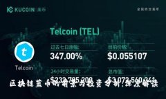 区块链蓝币的前景与投资分析:深度解读
