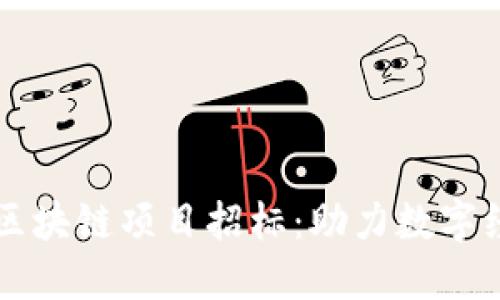 西城最新区块链项目招标:助力数字经济新时代