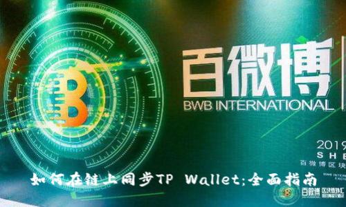 如何在链上同步TP Wallet:全面指南