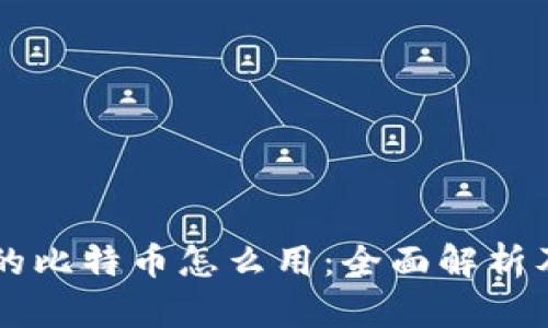 区块链里的比特币怎么用:全面解析及实用指南