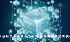 区块链里的比特币怎么用:全面解析及实用指南