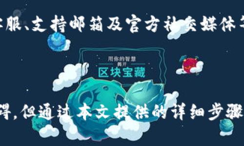   酷尔如何绑定TP Wallet：详细步骤与常见问题解答 / 
 guanjianci 酷尔, TP Wallet, 绑定步骤, 数字钱包 /guanjianci 

在当前数字货币逐渐普及的时代，数字钱包的使用变得愈加重要。酷尔（KuCoin）和TP Wallet都是知名的数字资产平台，用户常常需要将这两者进行绑定，以便更方便地进行资产管理与交易操作。本文将详细介绍如何将酷尔与TP Wallet进行绑定，同时解答用户在操作过程中可能遇到的常见问题。

一、酷尔与TP Wallet简介
首先，让我们了解一下酷尔和TP Wallet的基本情况。酷尔是一个全球知名的数字资产交易平台，提供多种加密货币的交易、存储和投资服务。用户可以在酷尔上进行现货交易、合约交易及参与各种数字资产的发行。
TP Wallet则是一个功能全面的数字钱包，支持多种区块链资产的存储与管理，用户可通过TP Wallet安全、便捷地进行资产转移、交易及查看资产详情。
结合这两者的特点，将酷尔和TP Wallet绑定能够提高资产管理的效率，为用户提供更为畅通的交易体验。

二、酷尔绑定TP Wallet的步骤
绑定酷尔和TP Wallet的过程其实并不复杂，以下是步骤说明：

strong步骤一：下载并安装TP Wallet/strong
首先，用户需要在其官方渠道（如官方网站或应用商店）下载并安装TP Wallet，然后进行账号注册与身份验证。确保钱包安全性后，用户能够进行后续的绑定操作。

strong步骤二：登录酷尔账号/strong
接下来，用户需要访问酷尔的官方网站或打开其手机应用，输入账号信息进行登录。如果用户尚未注册酷尔账号，需要先完成注册及身份验证的流程。

strong步骤三：获取TP Wallet地址/strong
在TP Wallet中，用户需要找到自己的接收地址。通常在“资产”或“钱包”部分，用户可以选择相应的加密货币，如USDT，并点击“接收”。此时，会生成一个地址，用户需将其复制。

strong步骤四：进行资金转入/strong
回到酷尔平台，在“资产”管理页面，找到用户想要转移的加密货币，选择“提现”。在提现页面中，将之前复制的TP Wallet地址粘贴到指定位置，填写提现金额。务必确认所有输入信息的准确性，尤其是地址，确保资金能够顺利到账。

strong步骤五：确认并完成操作/strong
在确认信息无误后，提交提现申请。根据平台的规定，可能需要进行二次验证，如手机短信验证码等。当提现申请被处理后，资金应会在短时间内转入用户的TP Wallet中。

至此，酷尔与TP Wallet的绑定就完成了，用户可以方便地进行加密资产的管理。

三、常见问题解答

问题一：为什么要将酷尔和TP Wallet绑定？
将酷尔与TP Wallet绑定的主要原因是为了方便用户对数字资产进行管理。在酷尔上进行交易时，用户可以随时将资产转入TP Wallet进行更安全的存储。TP Wallet作为一个专业的数字钱包，提供了多种安全机制，用户可以更好地保护自己的数字资产。
此外，绑定后用户能够进行高效的资产监控，特别是在资产频繁交易的情况下，能够在两者之间轻松转移资金，提高操作的灵活性。
同时，许多用户还会利用此绑定关系进行资产的投资和交易，利用TP Wallet的便捷性进行更快速的买入和卖出。

问题二：绑定过程中可能遇到的错误如何解决？
在绑定酷尔与TP Wallet的过程中，用户可能会遇到几种常见的错误问题，包括地址错误、提现失败、以及手续费用等。
第一，地址错误是最常见的问题之一。用户在复制TP Wallet地址时很可能会出现粘贴错误，导致资金无法到账。因此，建议用户在粘贴地址前再次确认，并可以借助二维码扫描功能进行确认。
第二，若提现请求被拒绝或失败，用户应先从酷尔的客服咨询具体原因，通常是因为账户没有满足一些注册或安全条件，如未完成实名认证、资金不足以支付提现手续费等。
第三，手续费方面的问题也需要用户关注，尤其是在特定时间进行提现时，手续费率可能会浮动，用户务必要根据实际情况进行判断。

问题三：如何保护TP Wallet的安全？
数字资产安全是用户非常关心的话题，使用TP Wallet时，用户应当采取多种安全措施来保护自己的资产。首先，确保下载正式版本的TP Wallet应用程序，并定期检查更新，以确保程序的安全性。
其次，用户在进行资产操作时，务必使用安全的网络环境，避免在公共Wi-Fi下进行高价值的操作。在设置TP Wallet时，要开启强密码和多重身份验证，提升账户的安全性。
此外，定期备份钱包数据和进行私钥的保管也是用户需要重视的事项，私钥绝不能与他人分享，因为一旦泄露，将会导致资产的不可挽回损失。最后，用户还可考虑使用硬件钱包等更安全的存储方式来保护其重要资产。

问题四：TP Wallet支持哪些 cryptocurrency ？ 
TP Wallet是一款多功能数字钱包，支持多种主流及小众的加密货币。包括比特币（BTC）、以太坊（ETH）、波场（TRX）、以及许多 ERC-20 令牌等。详细的支持币种可在其官网或APP中查看，因为支持的币种会随着市场调整而变化。
此外，TP Wallet还在不断更新和完善其支持的加密货币种类，以满足用户的需求。用户在选择使用TP Wallet时，可以根据自己的需求来选择合适的币种进行存储和交易。

问题五：酷尔与TP Wallet的资金转移时间是多久？
资金转移时间主要取决于两方面：酷尔平台的处理时间和区块链网络的确认时间。通常情况下，酷尔的提现申请处理时间会在几分钟到几小时之内。但在资金量较大、网络复杂或在高峰期时，可能造成延迟。
一旦酷尔完成提现处理，接下来就需要等待区块链网络的确认。每笔交易的确认时间不一，常见的加密货币一般在几分钟到十几分钟之内就能完成。但在网络拥堵时，由于交易量大，可能需要更长的时间才能完成账务转移。用户可以通过TP Wallet查看到相关进度。

问题六：如遇到问题，该如何联系客户支持？
如果在绑定过程中遇到问题或有任何疑问，用户都可以通过酷尔或TP Wallet的官方客服渠道寻求帮助。一般情况下，酷尔提供在线客服、支持邮箱及官方社交媒体等多种联系方式供用户使用。
TP Wallet同样提供了几种联系方法，用户可通过其官网找到客户支持选项，通常可通过邮件提交问题或在社区论坛寻求知识支持。
在咨询时，用户务必提供详细的信息，包括账户名、操作步骤、和错误提示等，以便客服能够快速定位问题并提供有效的解决方案。

总结来说，通过将酷尔与TP Wallet合理绑定，用户能够更高效、更安全地管理自己的数字资产。尽管在操作过程中可能会遇到一些障碍，但通过本文提供的详细步骤与问答，用户可以灵活应对，提高自身的数字资产使用体验。