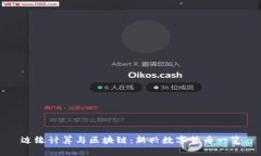 边缘计算与区块链:新兴数字货币一览