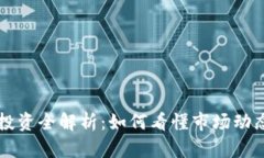 区块链币圈投资全解析：如何看懂市场动态与风