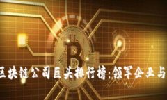 2023年区块链公司巨头排行榜:领军企业与市场分