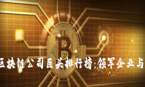2023年区块链公司巨头排行榜:领军企业与市场分析