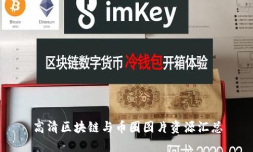 高清区块链与币圈图片资源汇总